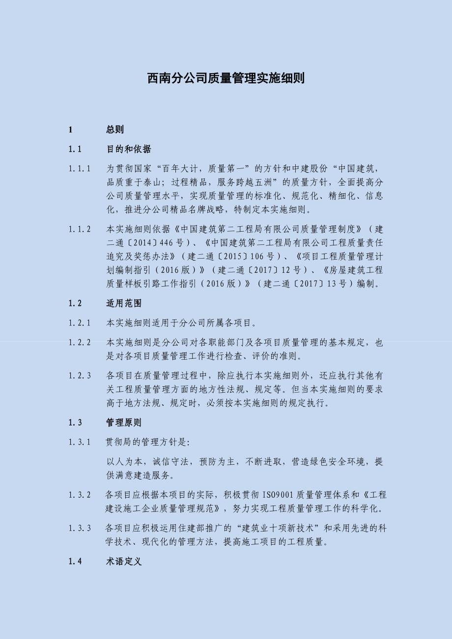 西南分公司质量管理实施细则.docx_第1页