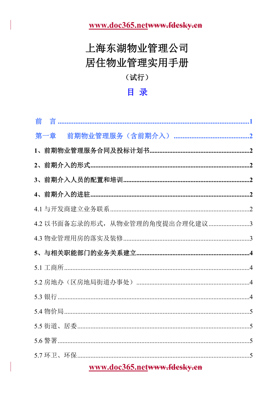 上海东湖物业管理公司居住物业管理实用手册_第1页