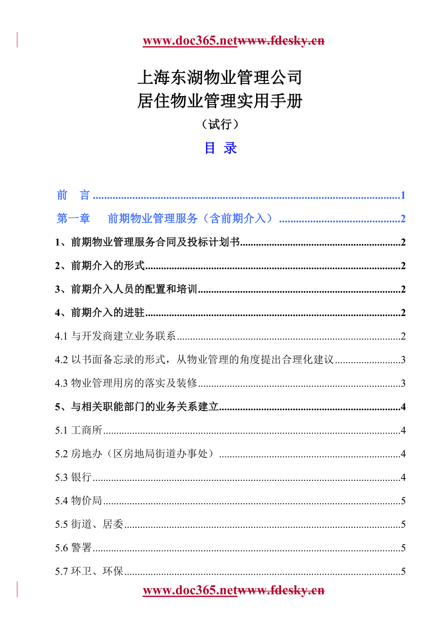 上海东湖物业管理公司居住物业管理实用手册