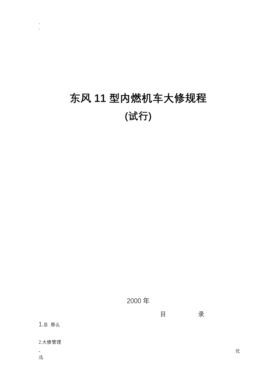 东风11型内燃机车大修规程_第1页