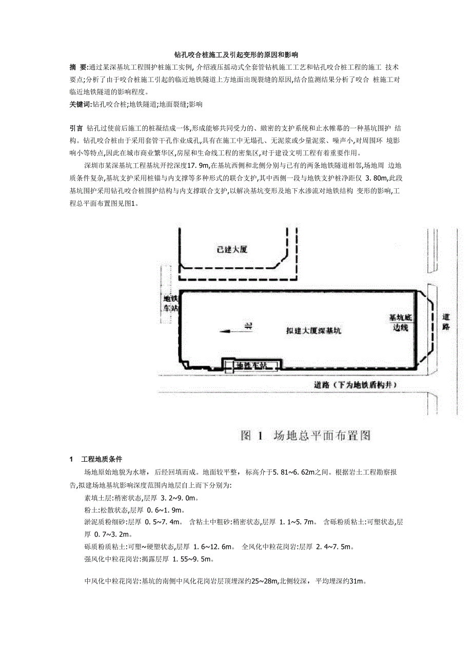 钻孔咬合桩施工及引起变形的原因和影响_第1页