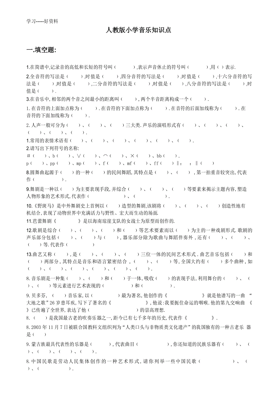 人教版小学音乐知识点汇编_第1页