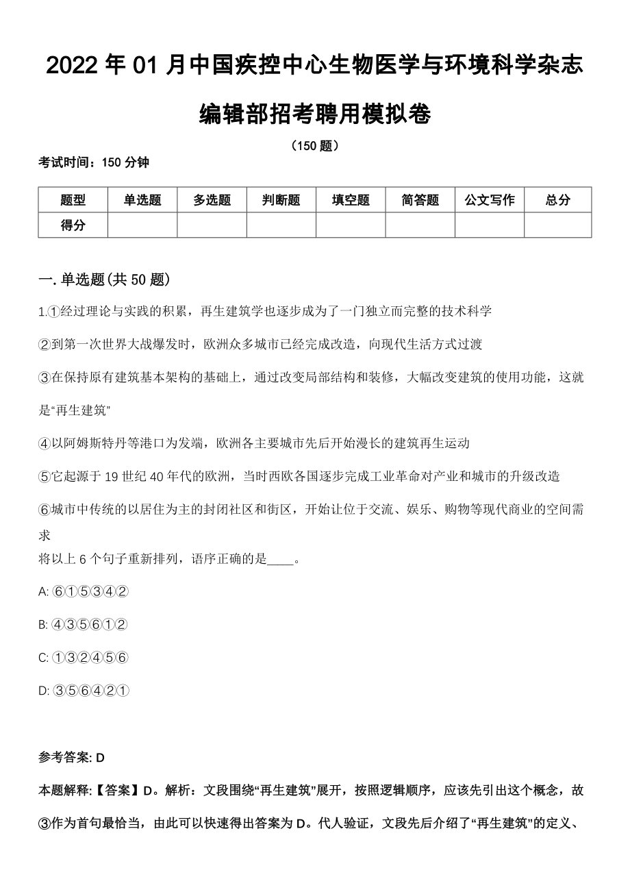 2022年01月中国疾控中心生物医学与环境科学杂志编辑部招考聘用模拟卷_第1页