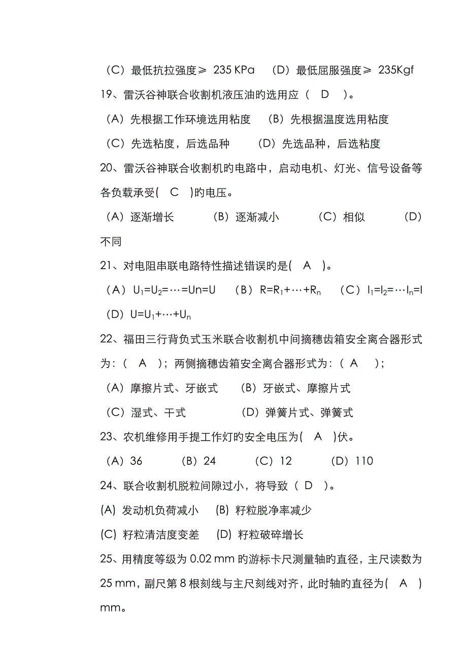 农机修理工(全喂入收割机)中级理论知识 B(1)_第4页