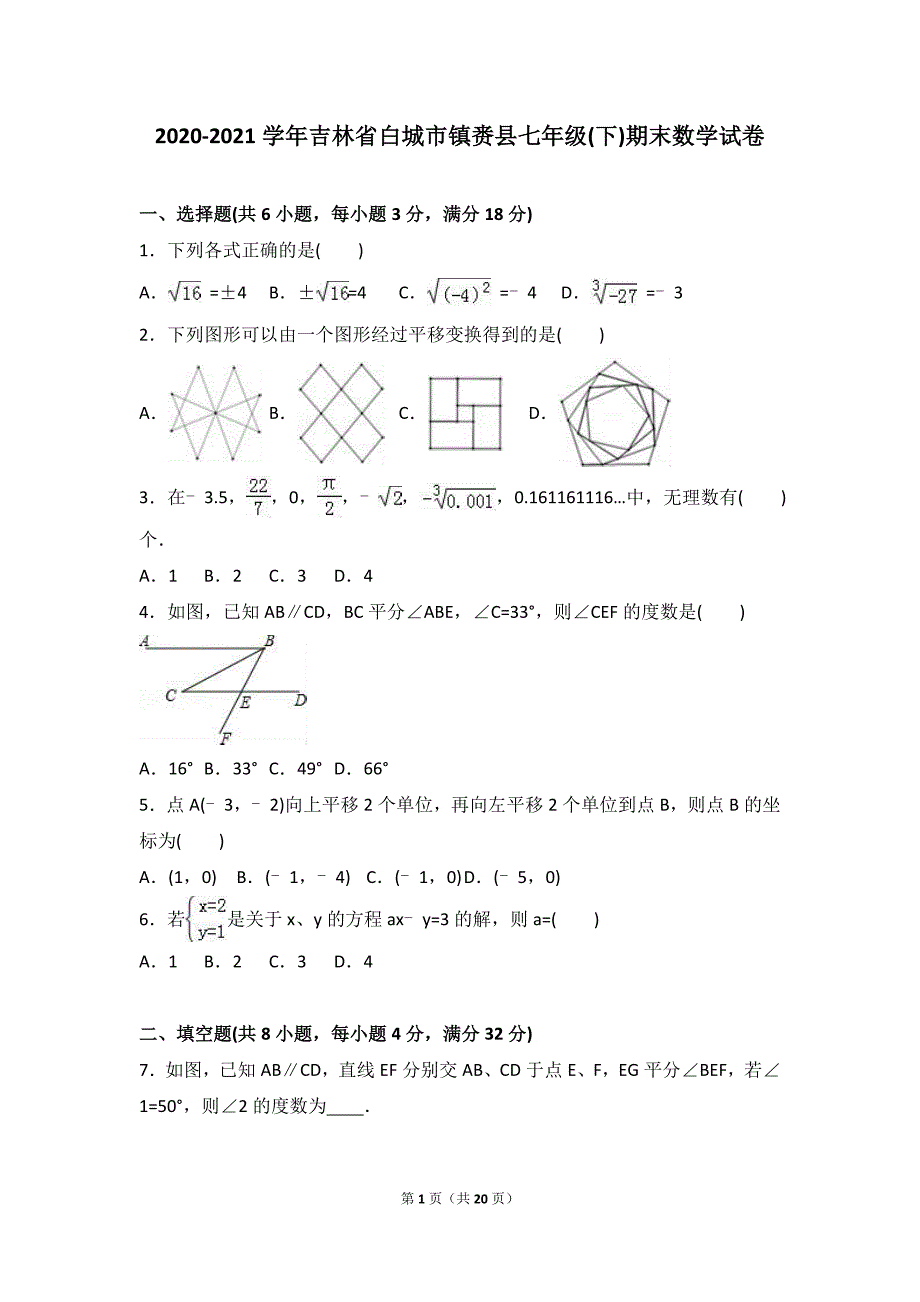 白城市镇赉县2020-2021学年人教版七年级下期末数学试卷含答案解析_第1页