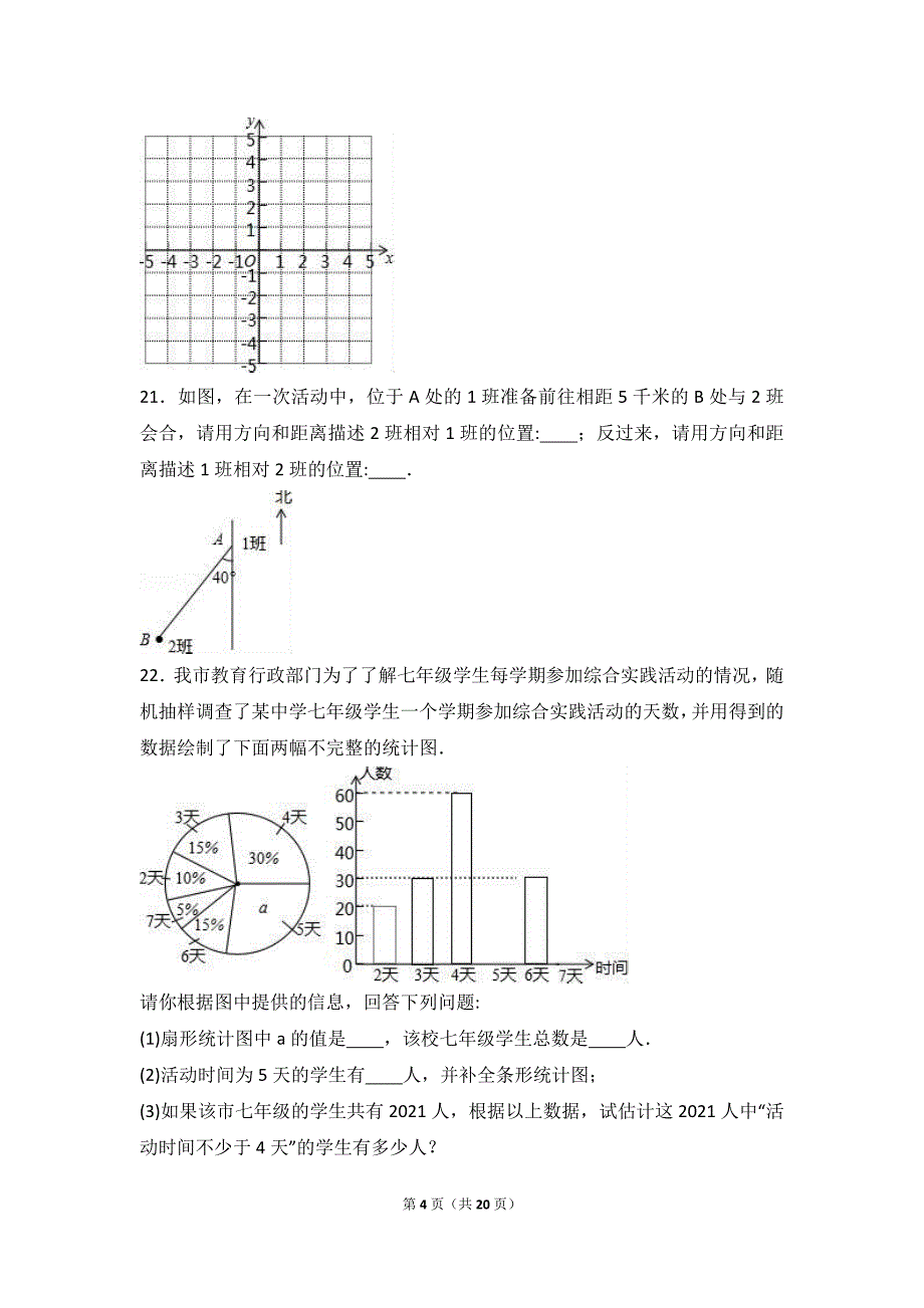 白城市镇赉县2020-2021学年人教版七年级下期末数学试卷含答案解析_第4页