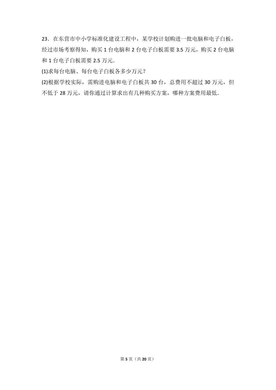 白城市镇赉县2020-2021学年人教版七年级下期末数学试卷含答案解析_第5页