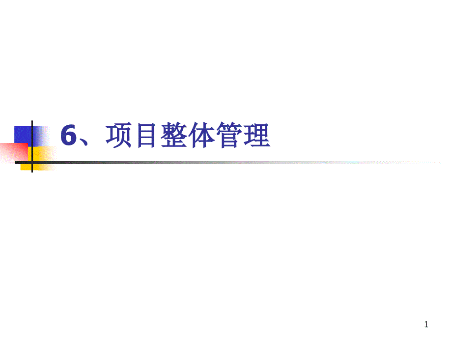 系统集成项目管理工程师6项目整体管理.ppt_第1页