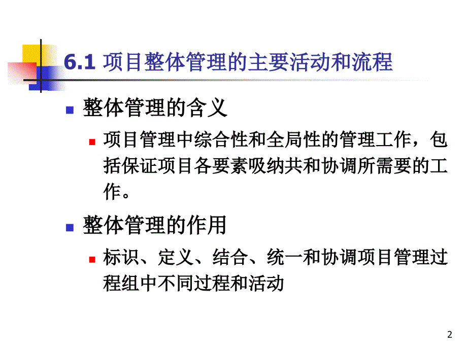 系统集成项目管理工程师6项目整体管理.ppt_第2页