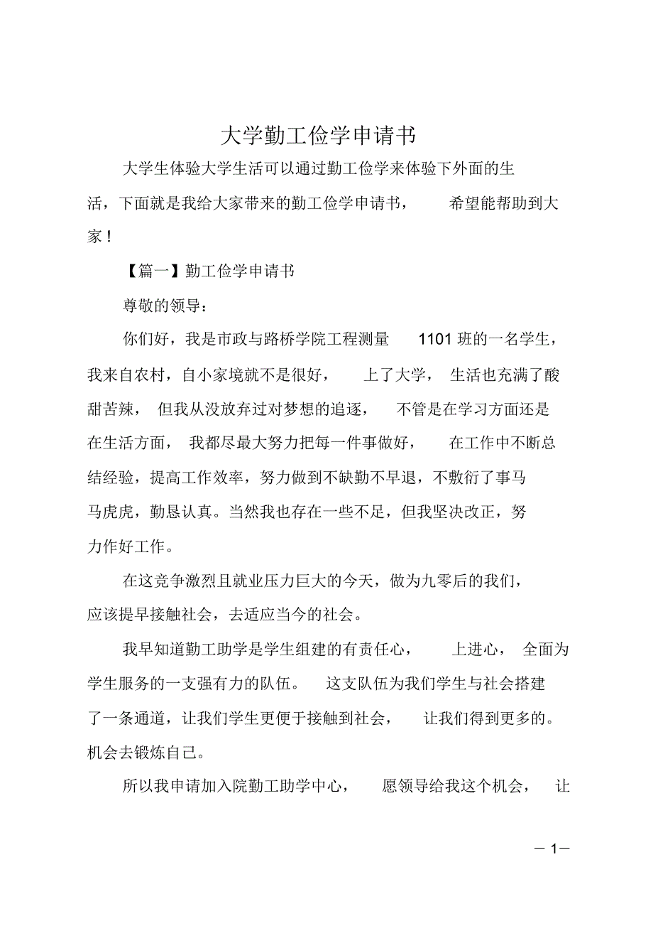 大学勤工俭学申请书_第1页