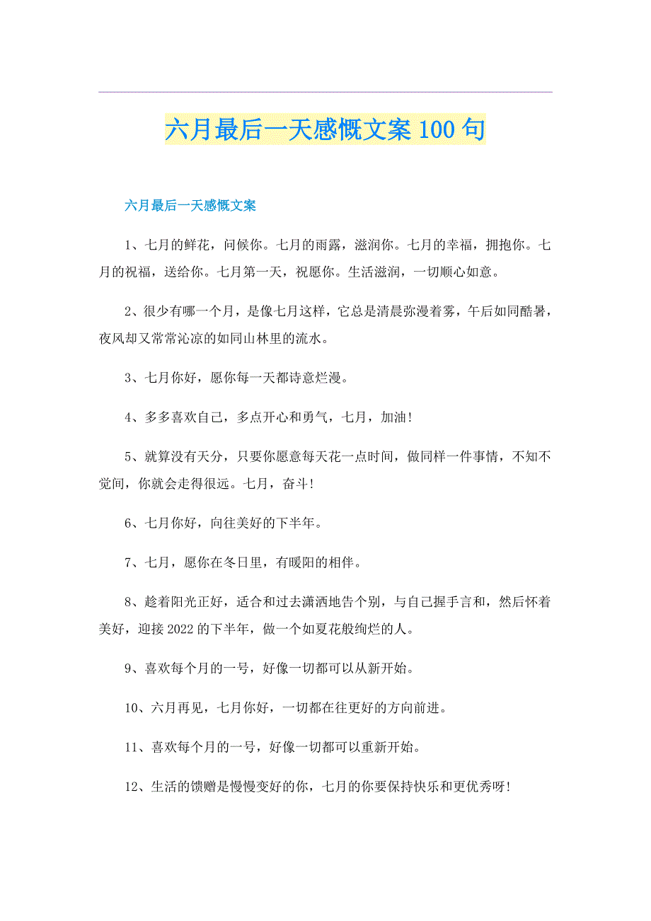 六月最后一天感慨文案100句_第1页