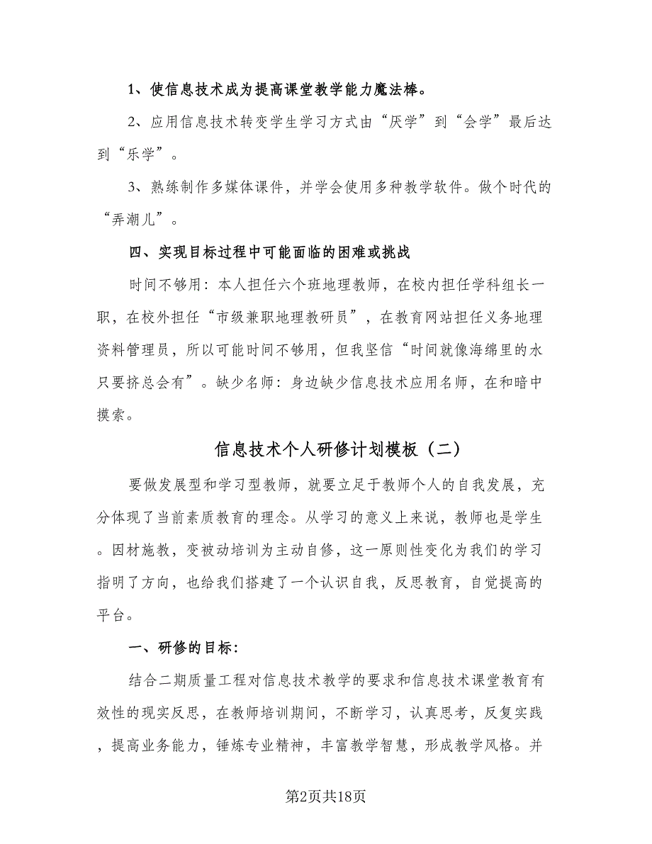 信息技术个人研修计划模板（7篇）_第2页