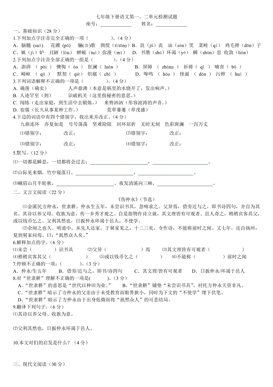 七年级下册语文第一、二单元检测试题_第1页