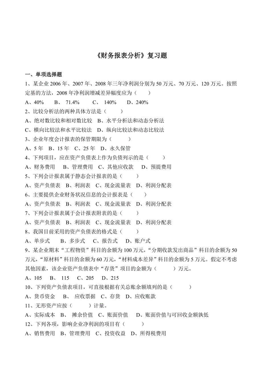 《财务报表分析》相关复习题_第1页