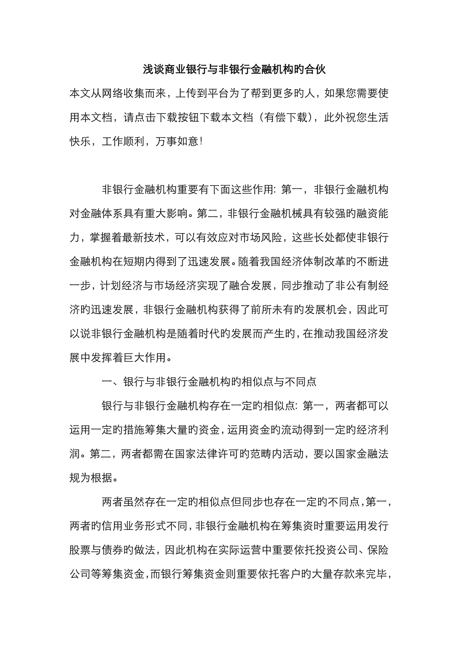 浅谈商业银行与非银行金融机构的合作_第1页