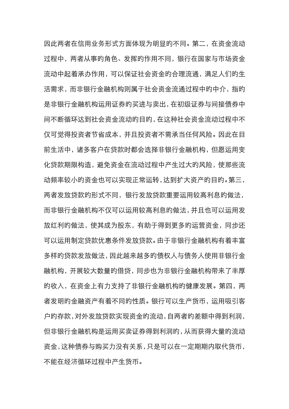 浅谈商业银行与非银行金融机构的合作_第2页