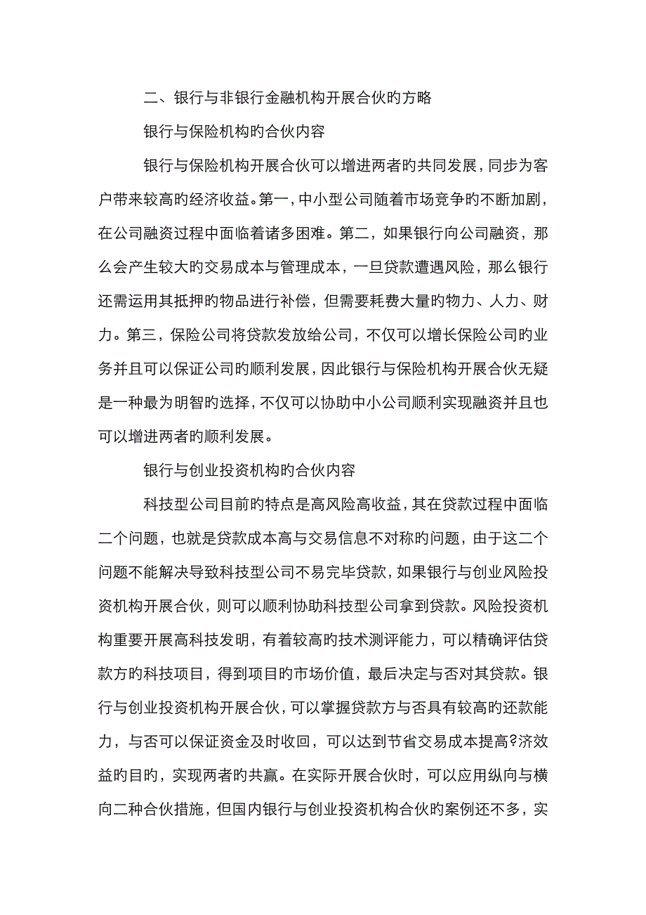 浅谈商业银行与非银行金融机构的合作_第3页