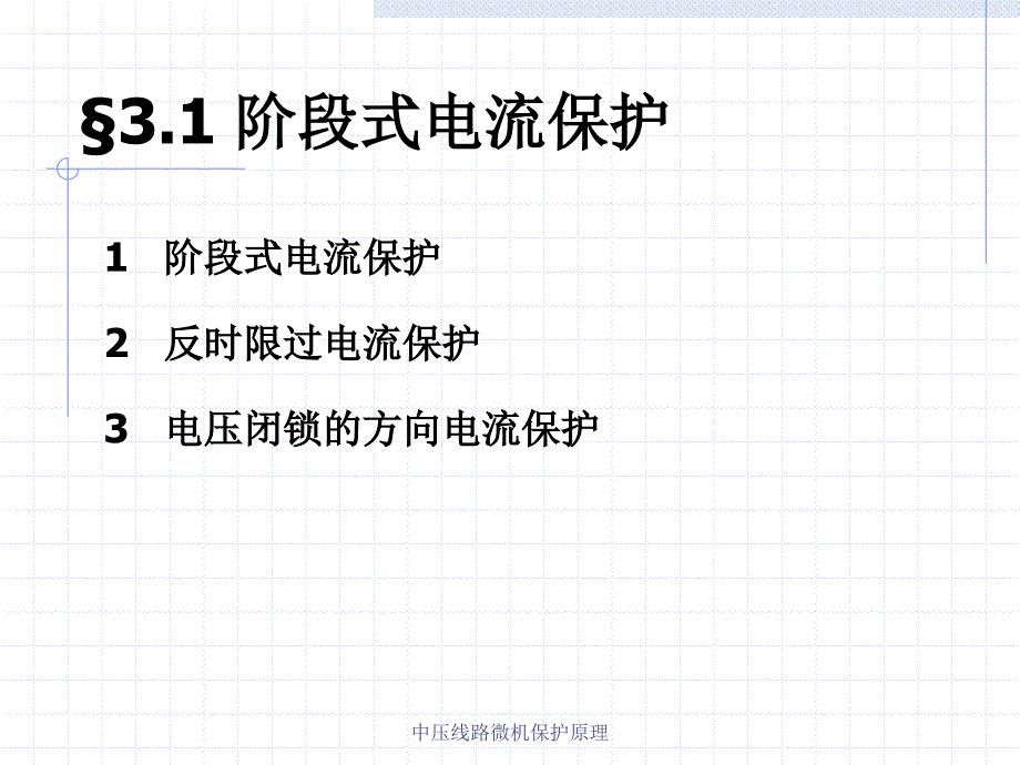 中压线路微机保护原理课件_第2页