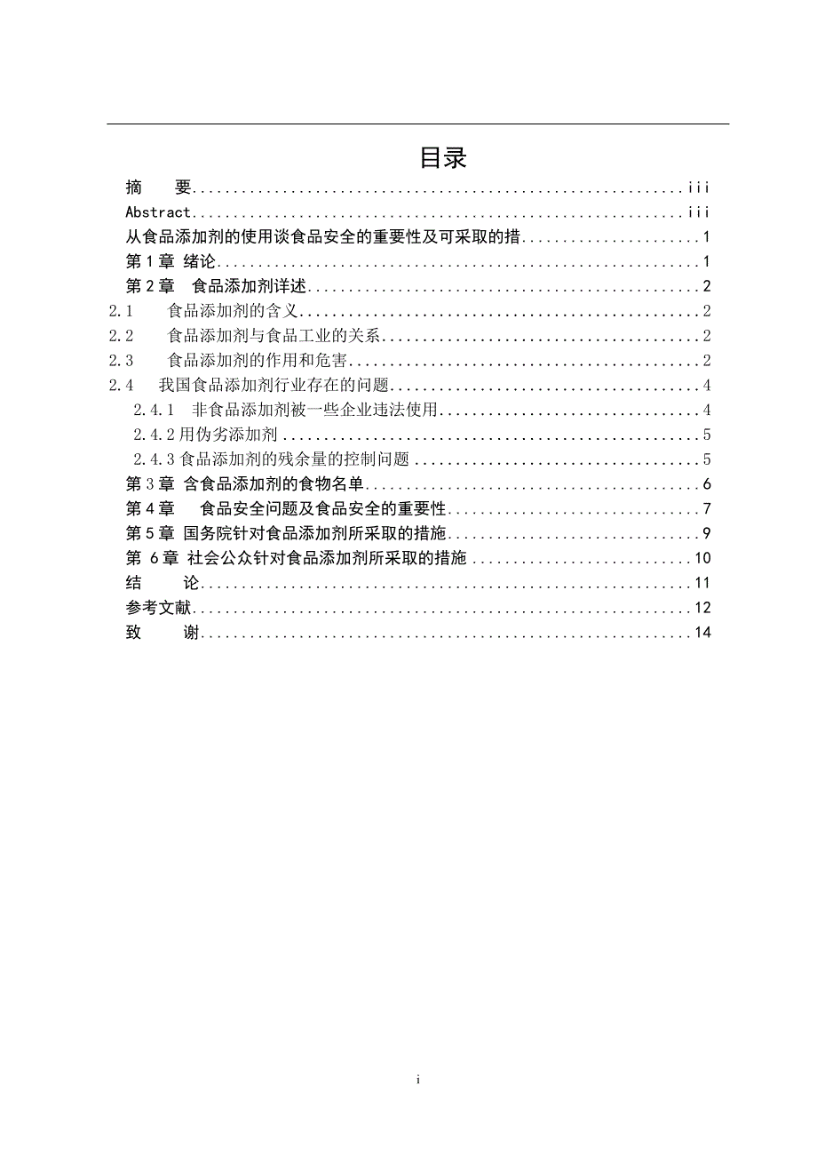 从食品添加剂的使用谈食品安全的重要性及可采取的措施毕业论文_第4页