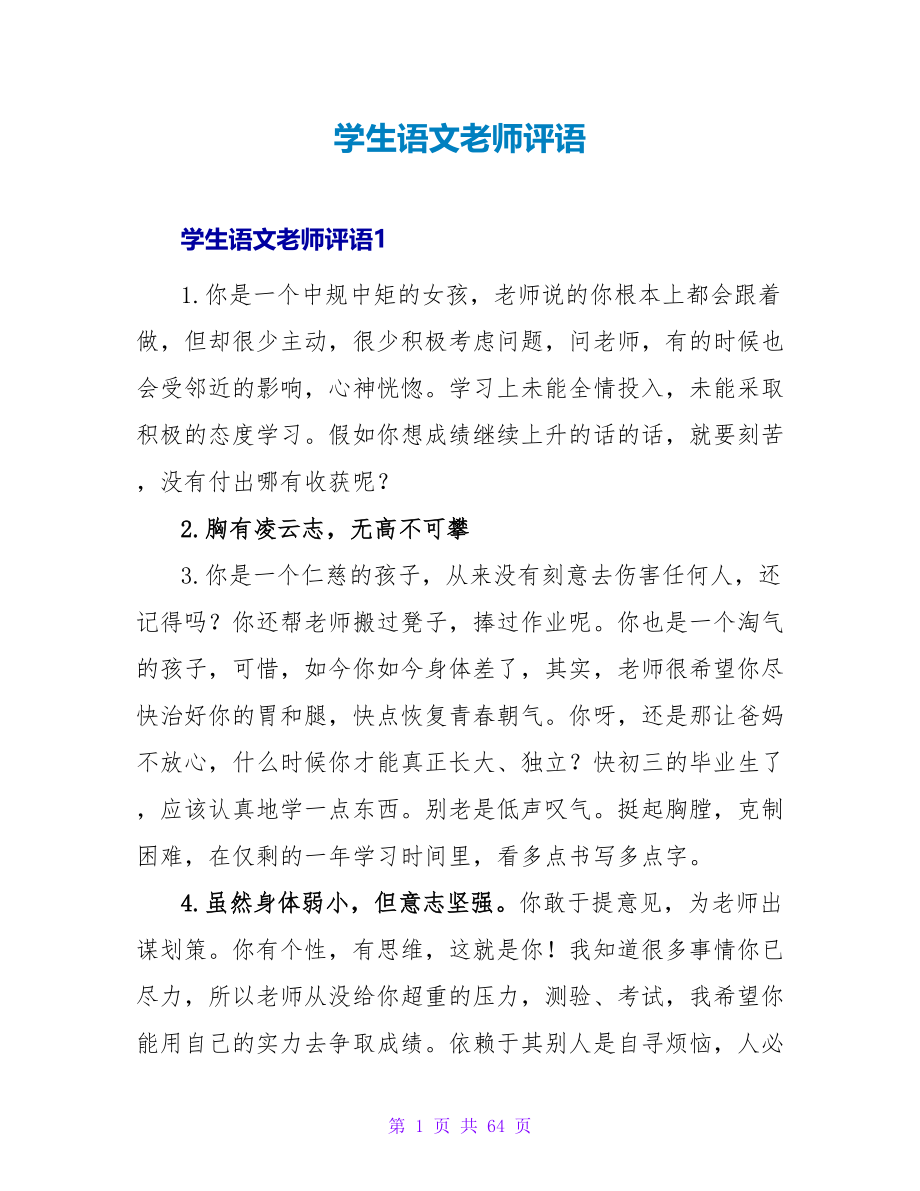 学生语文教师评语.doc_第1页