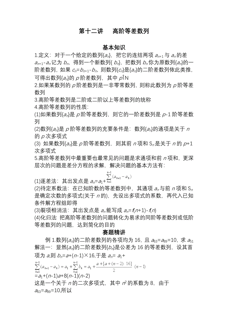 第十二讲高阶等差数列_第1页