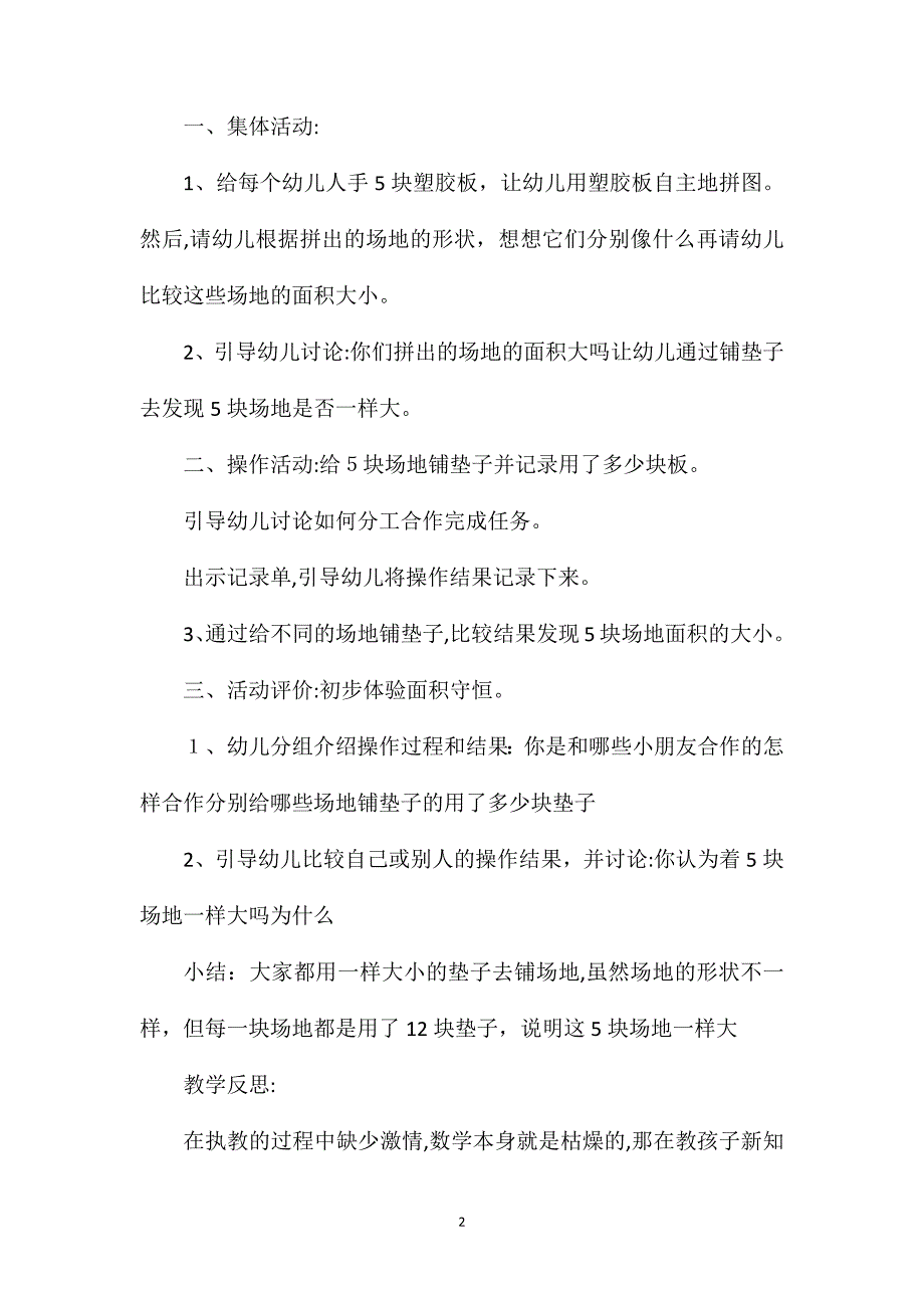 幼儿园大班数学优秀公开课教案面积守恒含反思_第2页