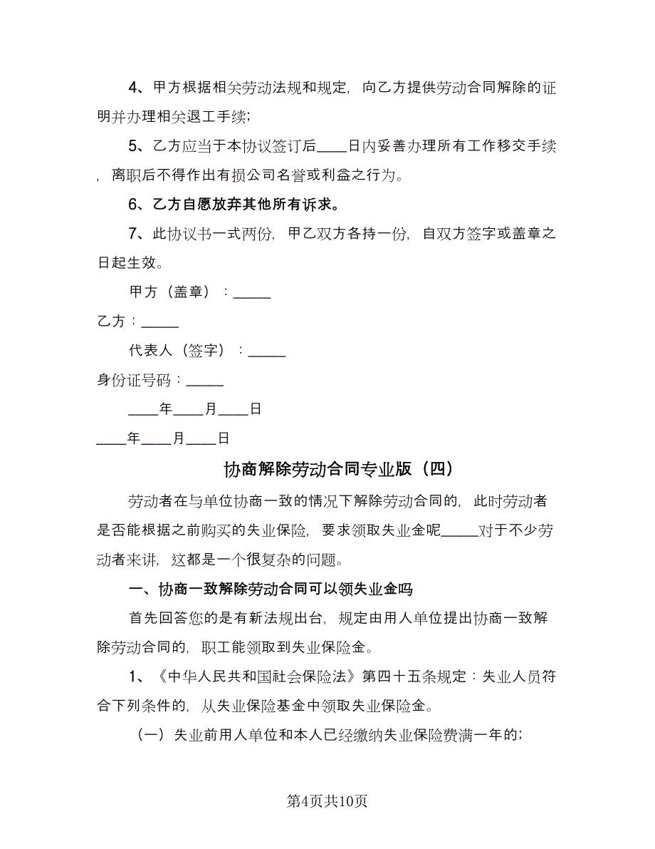 协商解除劳动合同专业版（8篇）_第4页