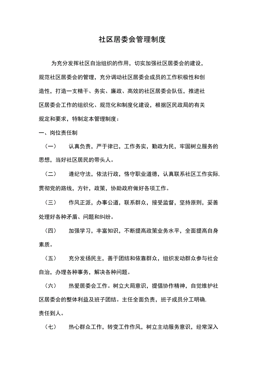 社区居委会管理系统规章制度_第1页