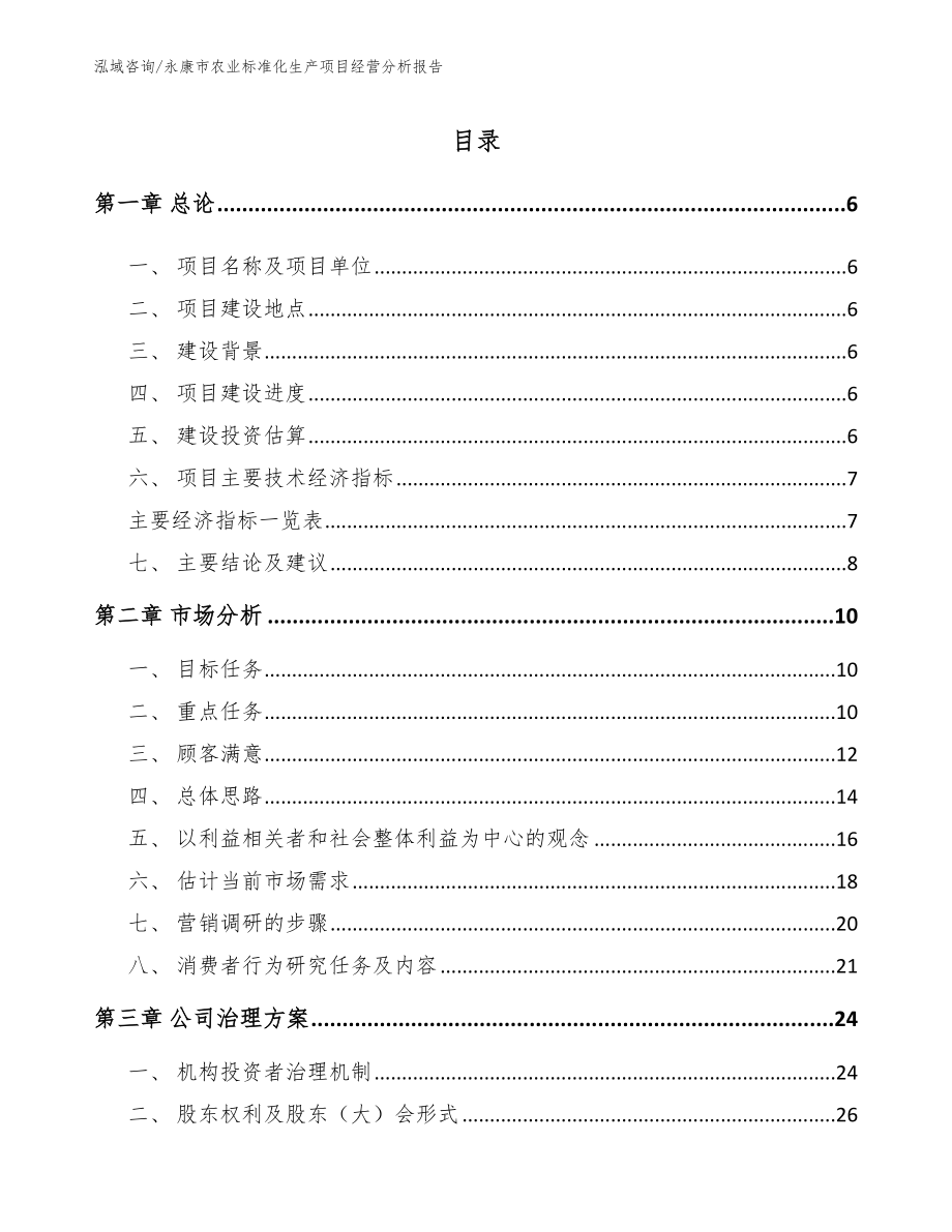 永康市农业标准化生产项目经营分析报告【范文模板】_第1页