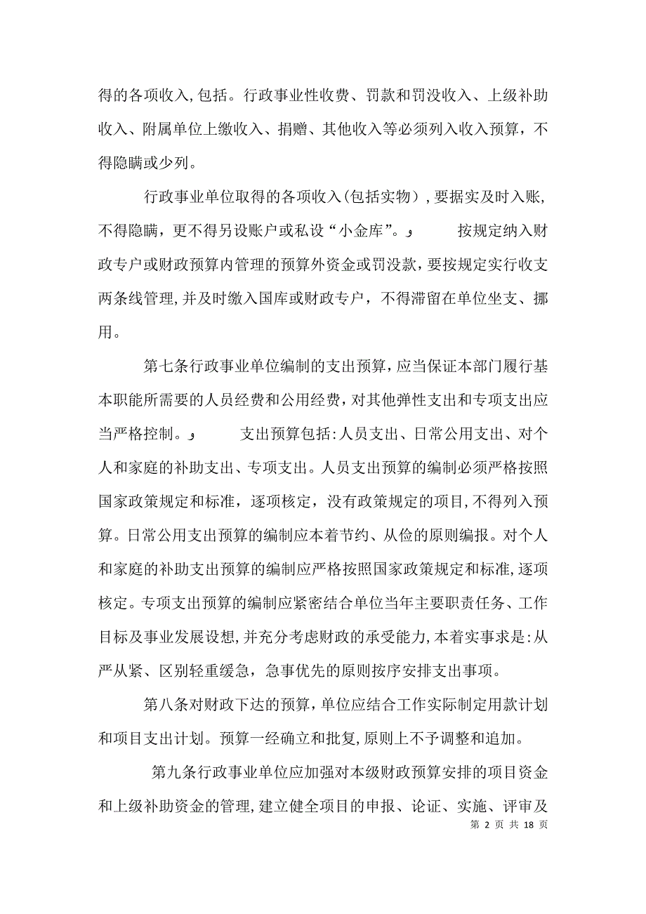 浅谈储备系统基层事业单位预算管理_第2页