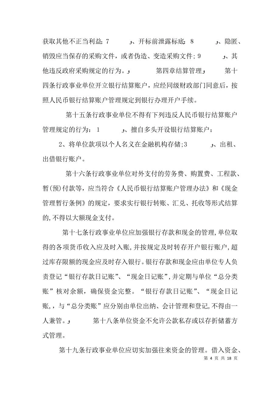 浅谈储备系统基层事业单位预算管理_第4页