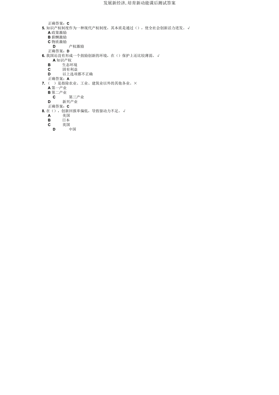 发展新经济培育新动能课后测试答案.doc_第2页