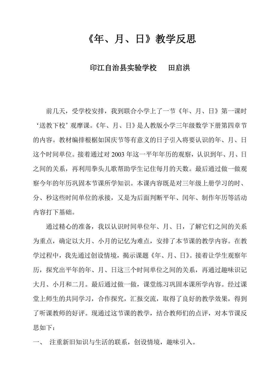 《年月日》教学反思.doc_第1页