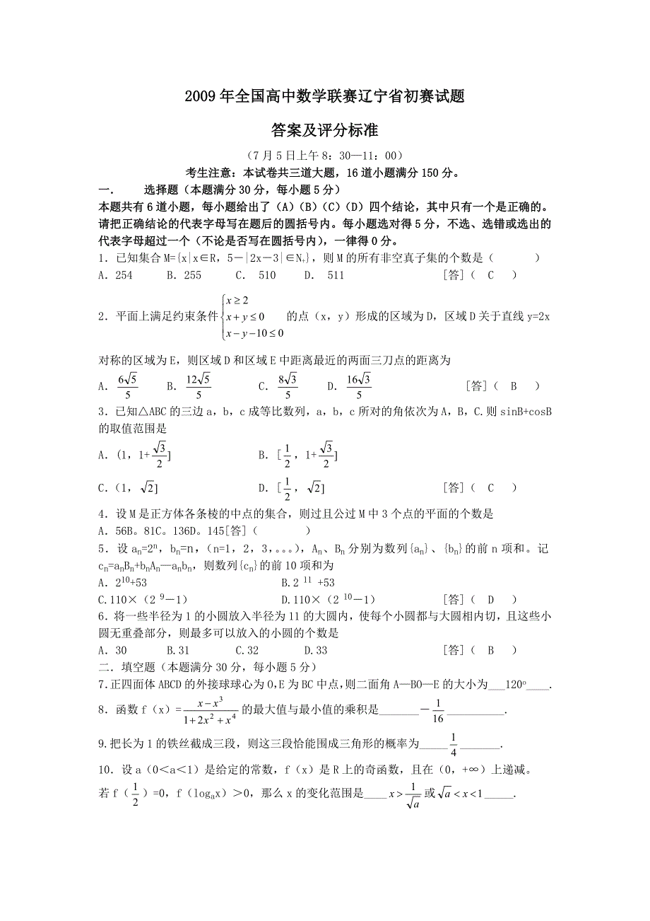 全国高中数学联赛辽宁省试题及答案_第1页