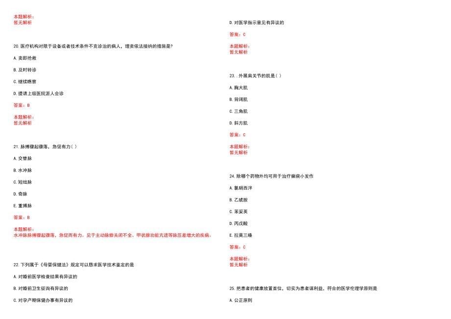 2023年兰州邮电医院紧缺医学专业人才招聘考试历年高频考点试题含答案解析_第5页