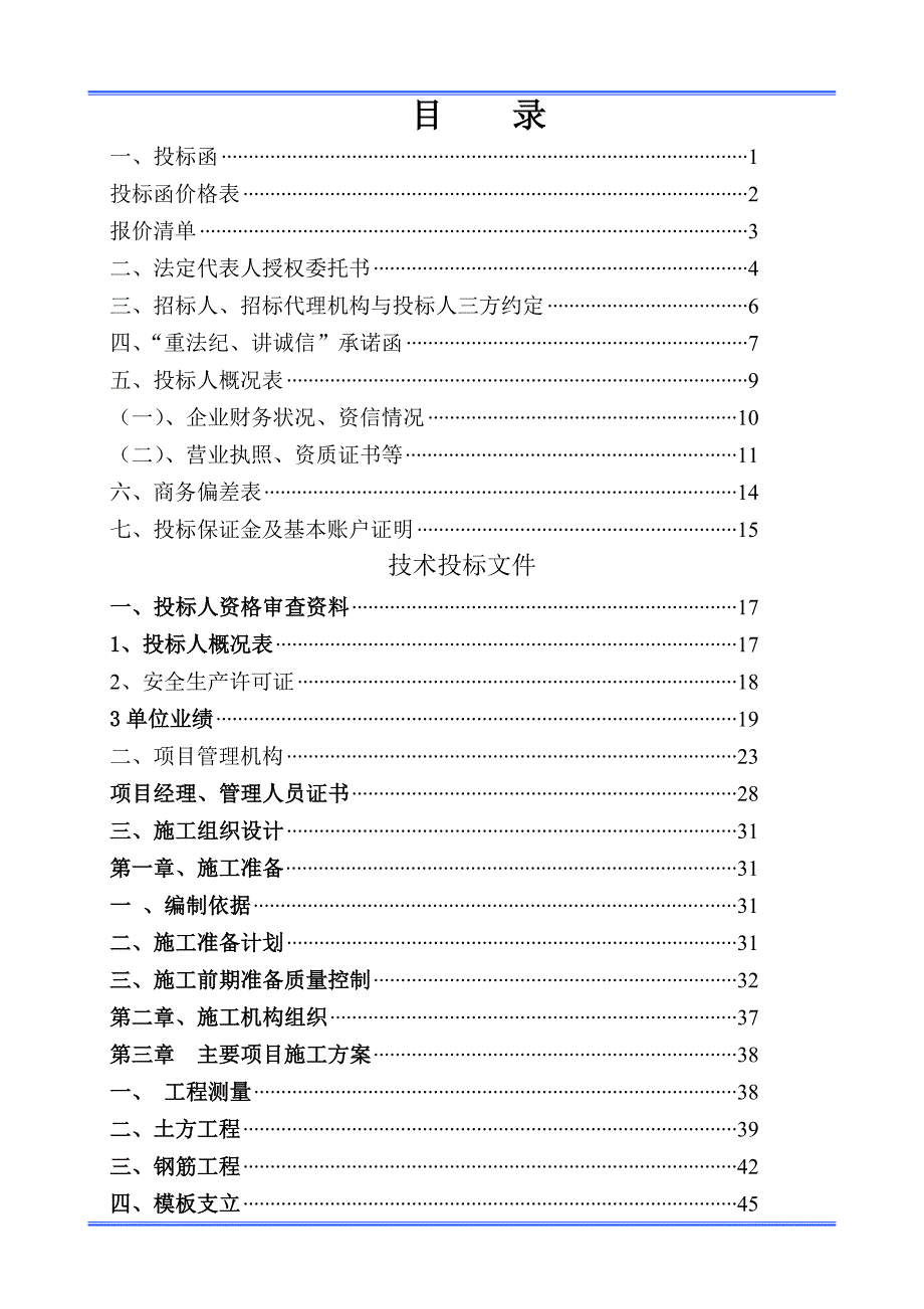 工程类-投标文件范本.doc_第1页