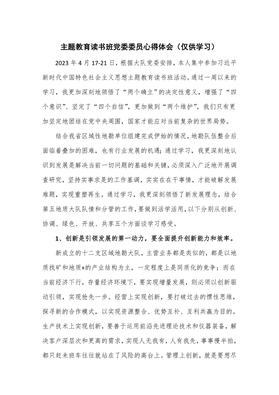 主题教育读书班党委委员心得体会_第1页