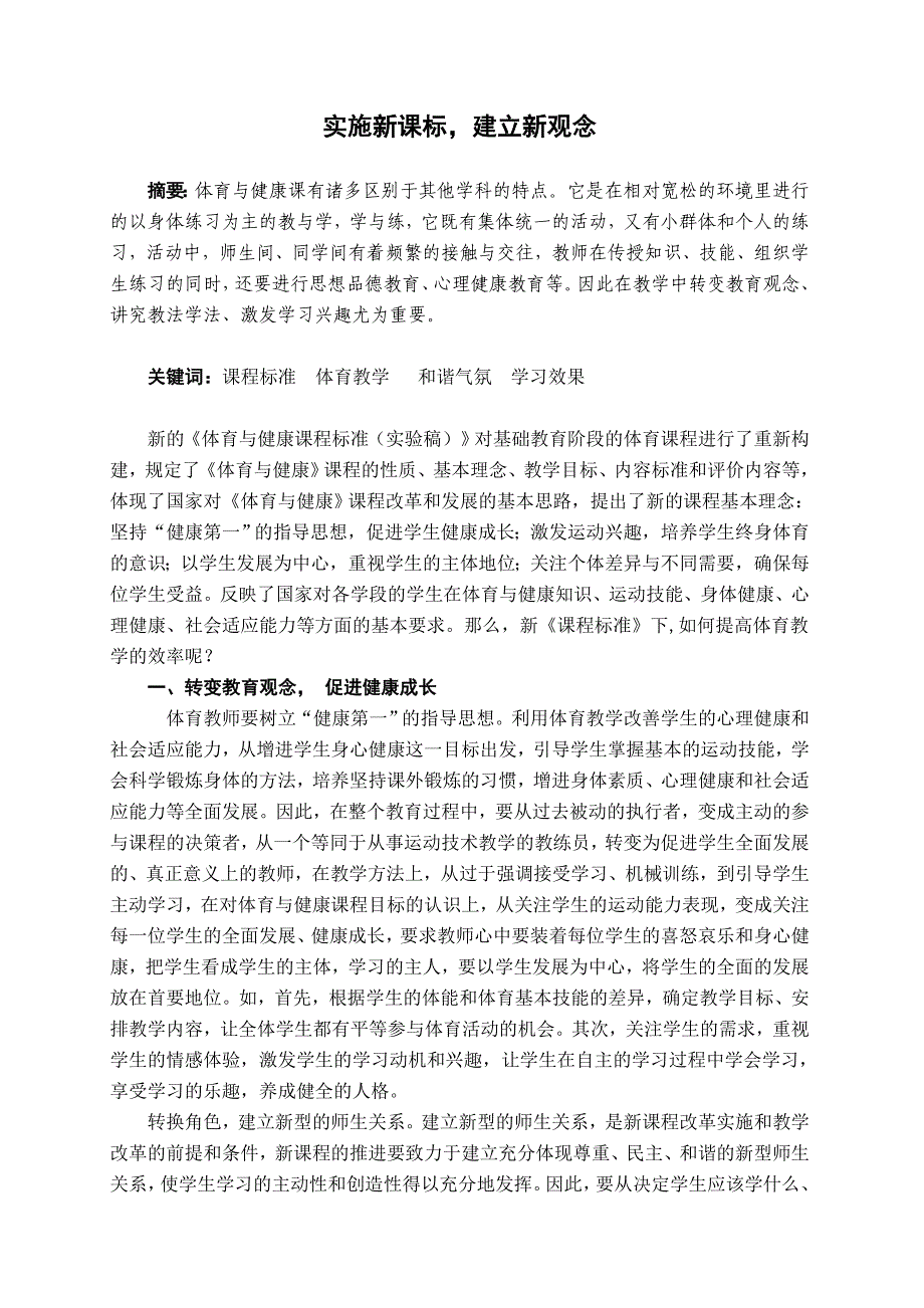 中学体育论文：实施新课标建立新观念_第1页