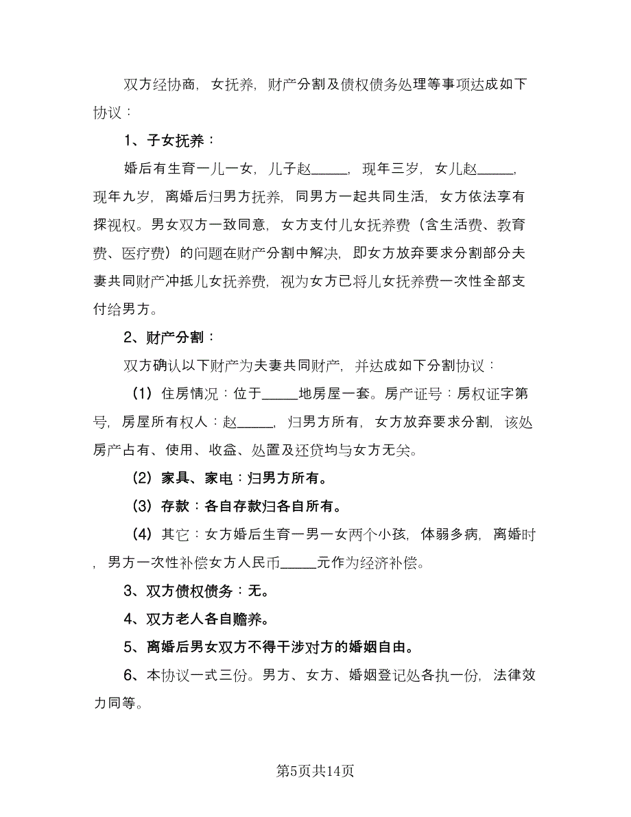 夫妻离婚的协议书标准范文（7篇）_第5页