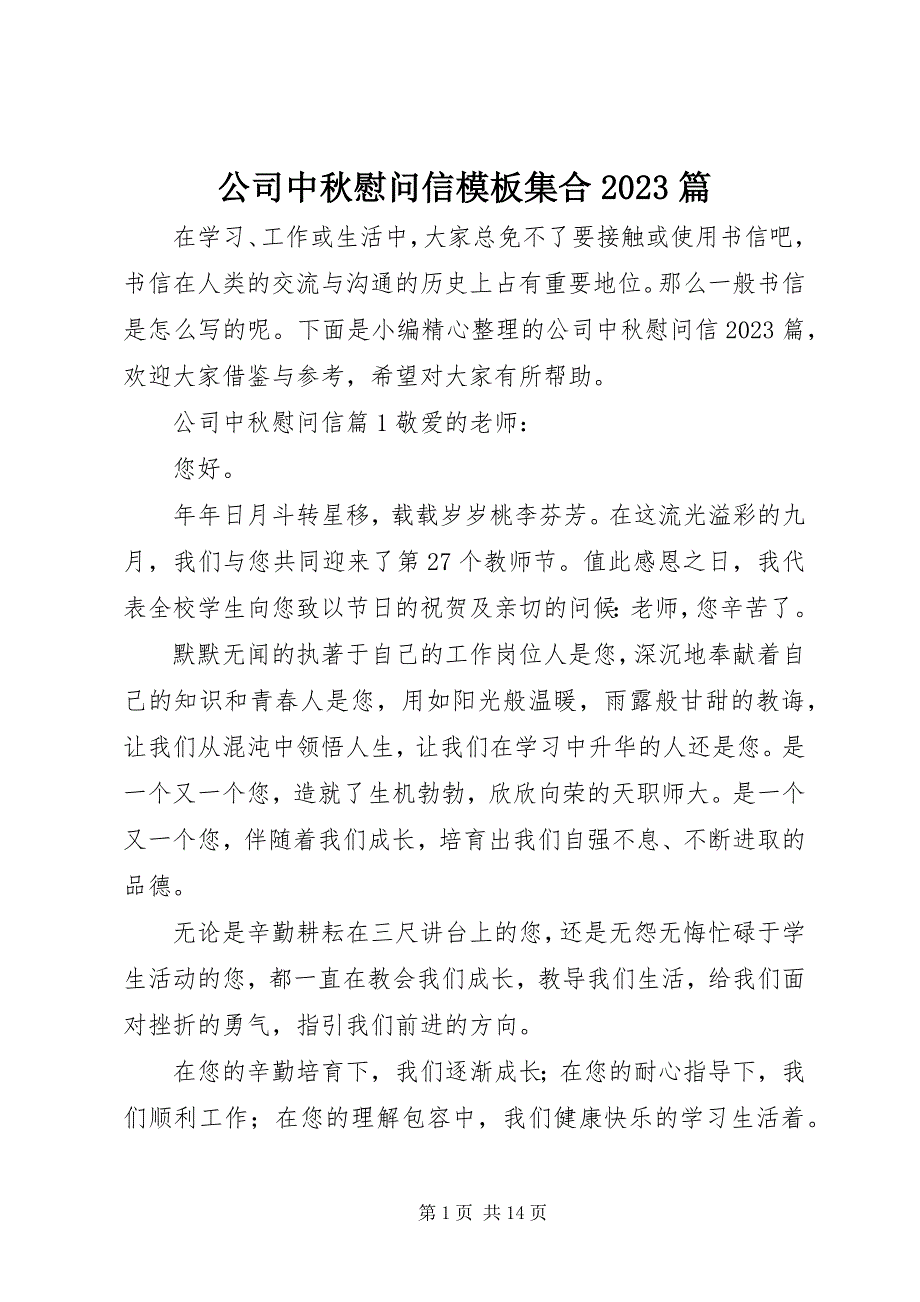 2023年公司中秋慰问信模板集合10篇.docx_第1页