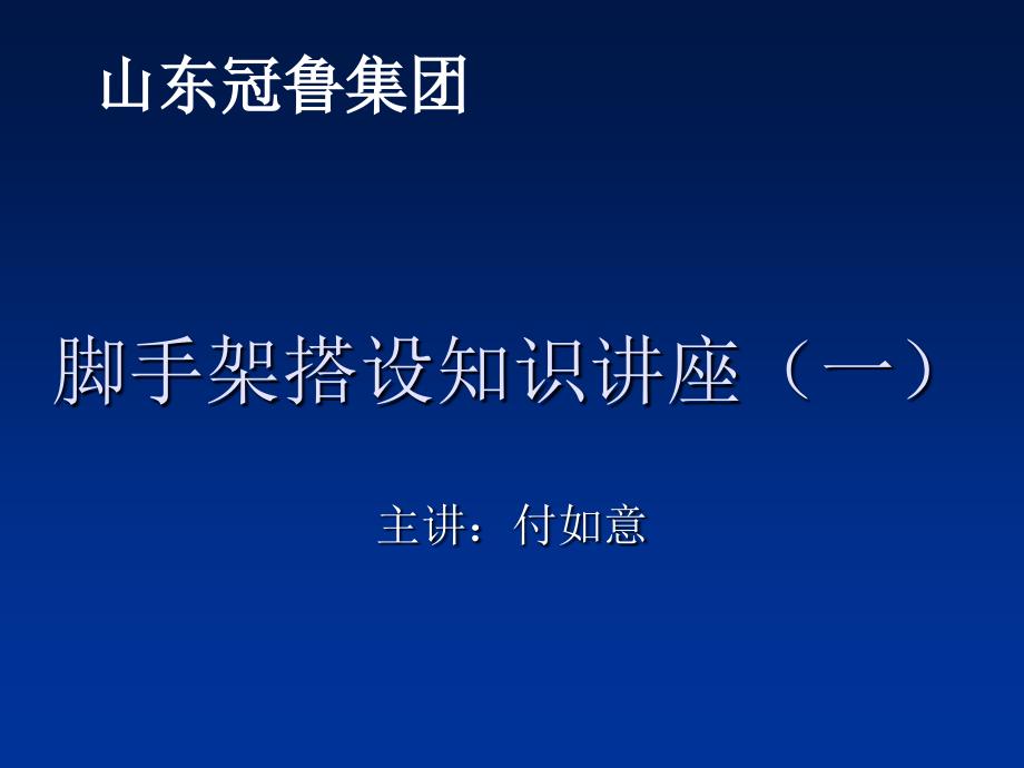 脚手架搭设知识讲座完整版ppt_第1页