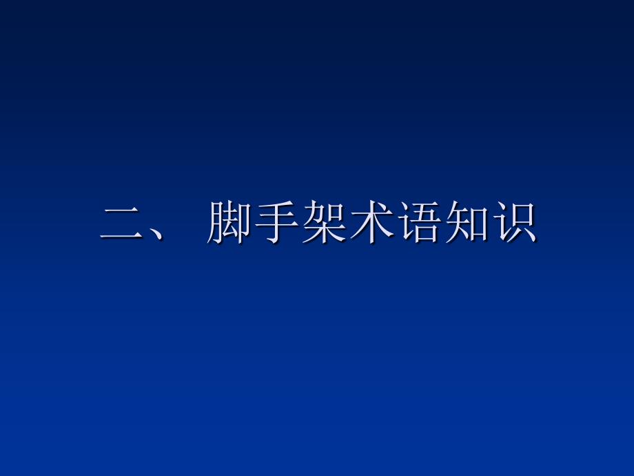 脚手架搭设知识讲座完整版ppt_第3页