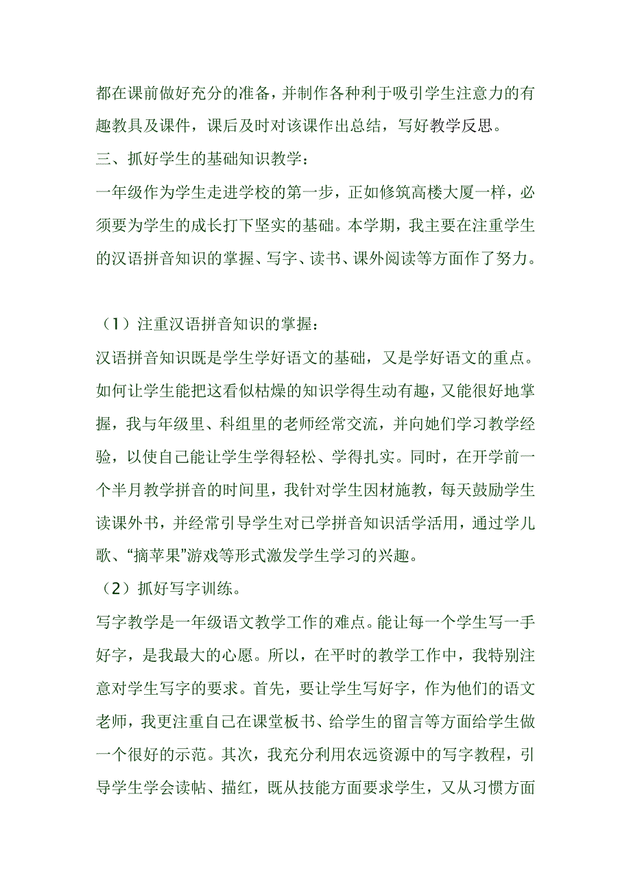 人教版一年级语文上册教学工作总结_第2页