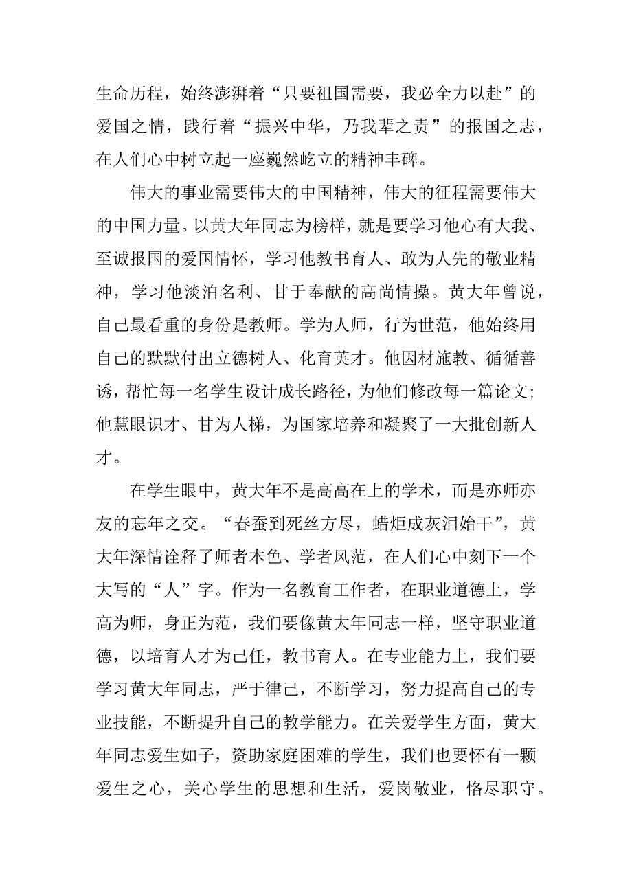 2023年黄大年先进事迹观后感学习心得体会5篇_第2页