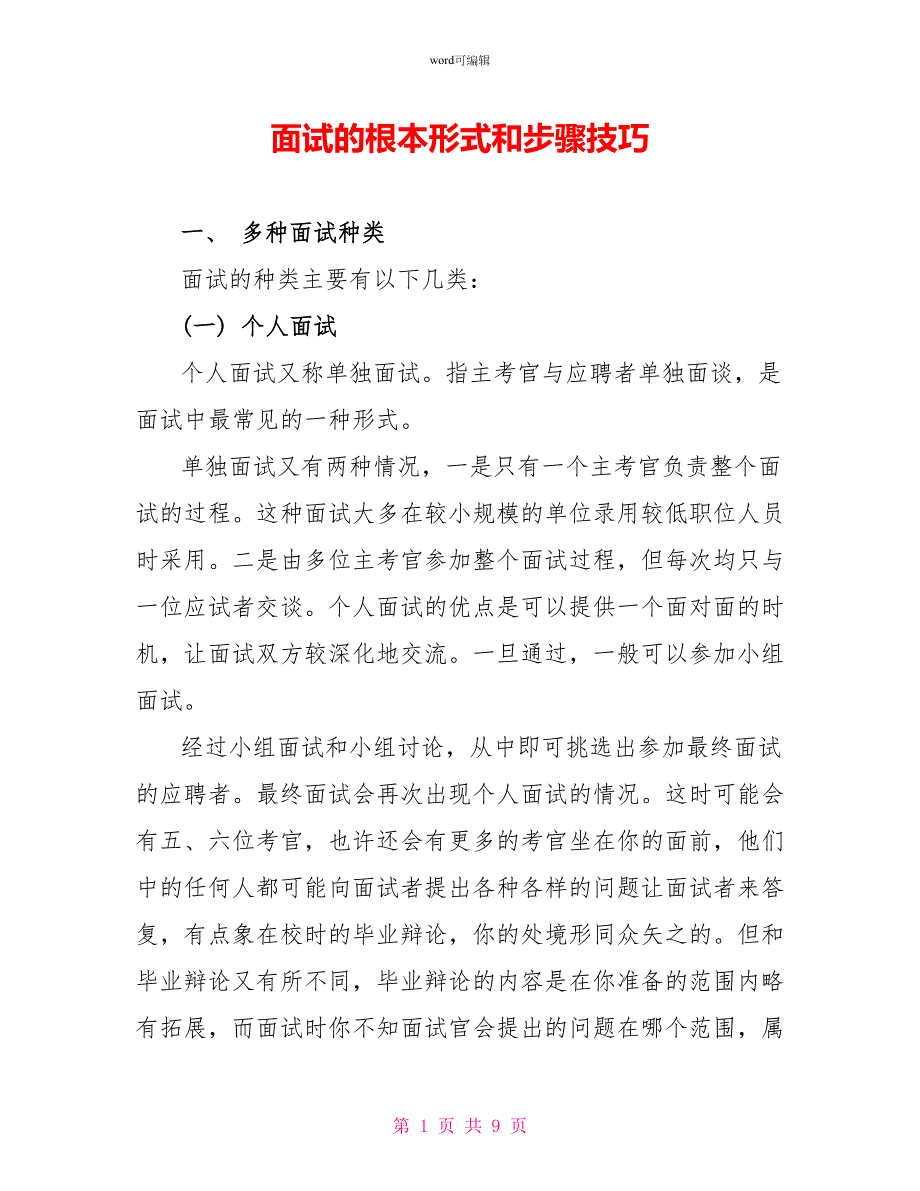 面试的基本形式和步骤技巧_第1页