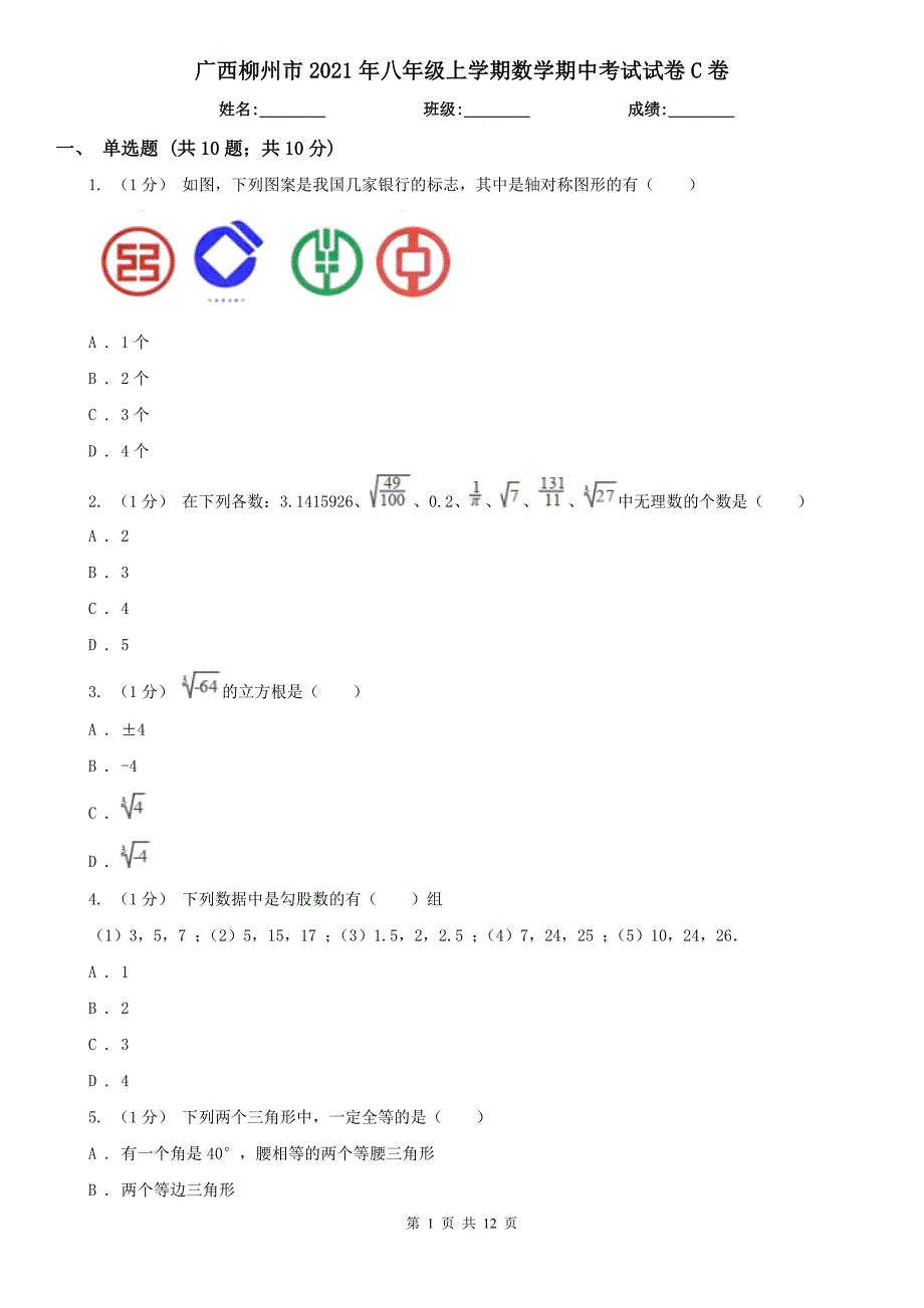 广西柳州市2021年八年级上学期数学期中考试试卷C卷_第1页
