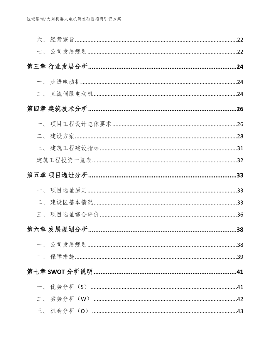 大同机器人电机研发项目招商引资方案_模板_第2页