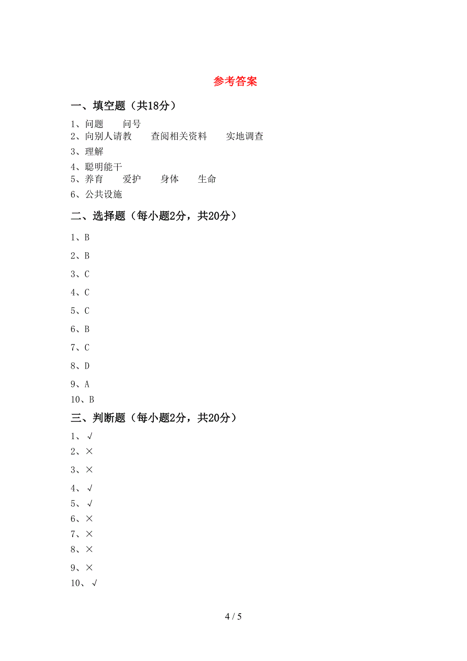 2021新人教版三年级上册《道德与法治》期中测试卷及答案【真题】.doc_第4页