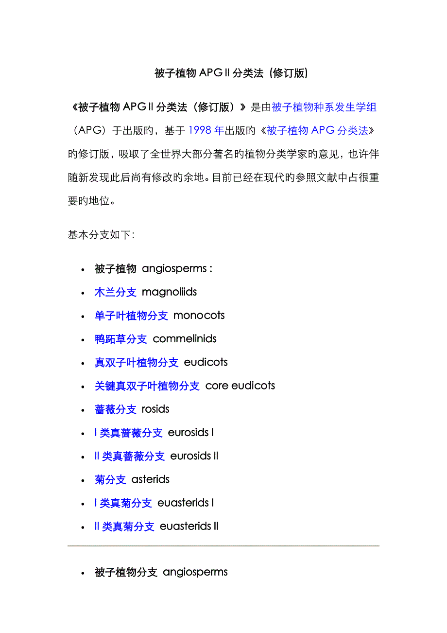 被子植物APG II分类法 (修订版)_第1页
