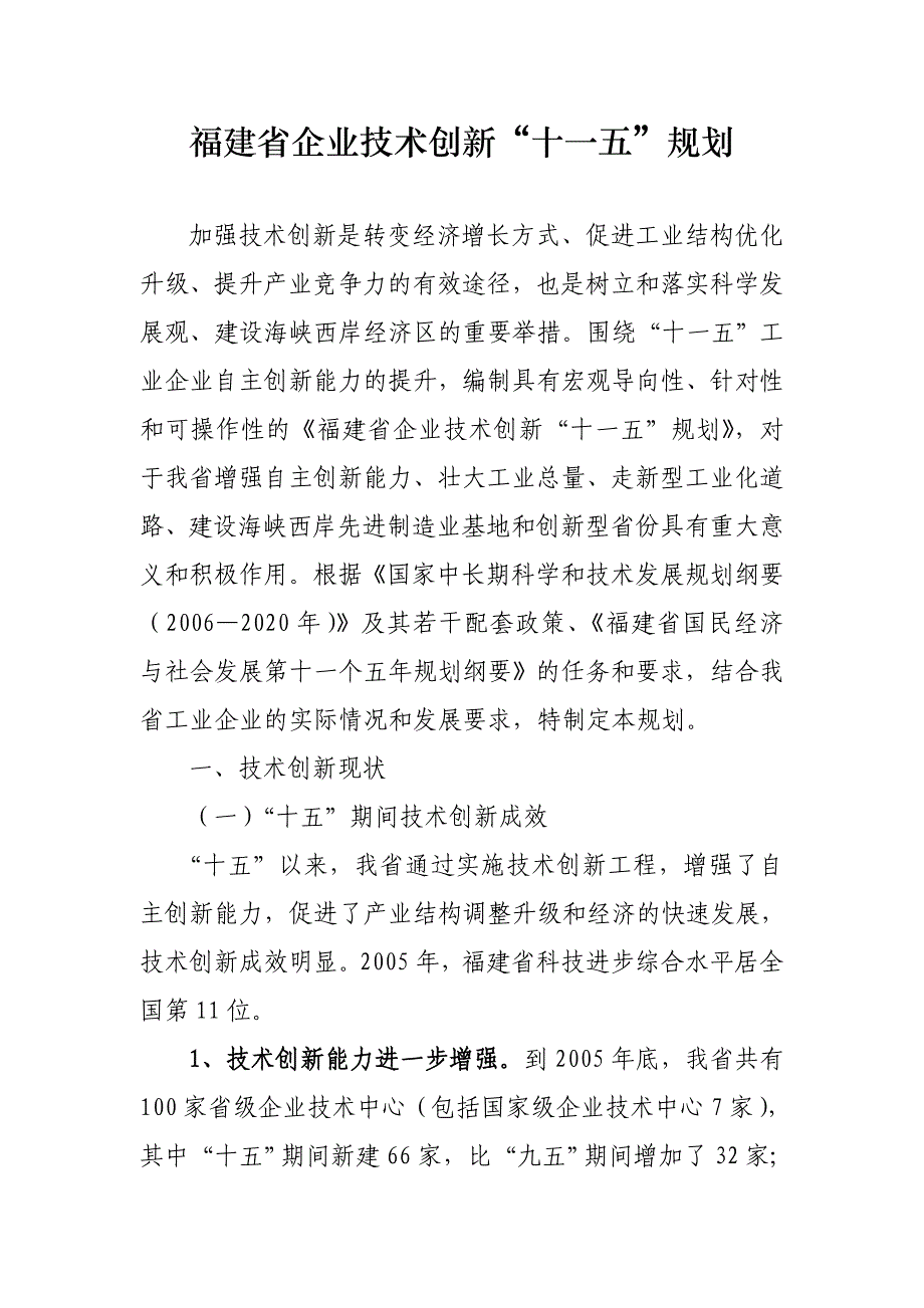 福建省企业技术创新十一五规划_第1页